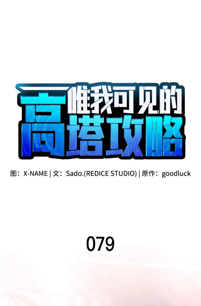 第79话-唯我可见的高塔攻略-goodluck/Sado.(REDICE STUDIO),X-NAME（第22张）