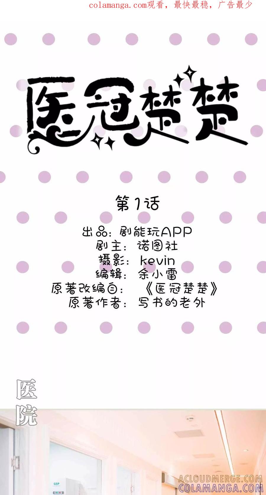 第1话-医冠楚楚-剧能玩（第1张）