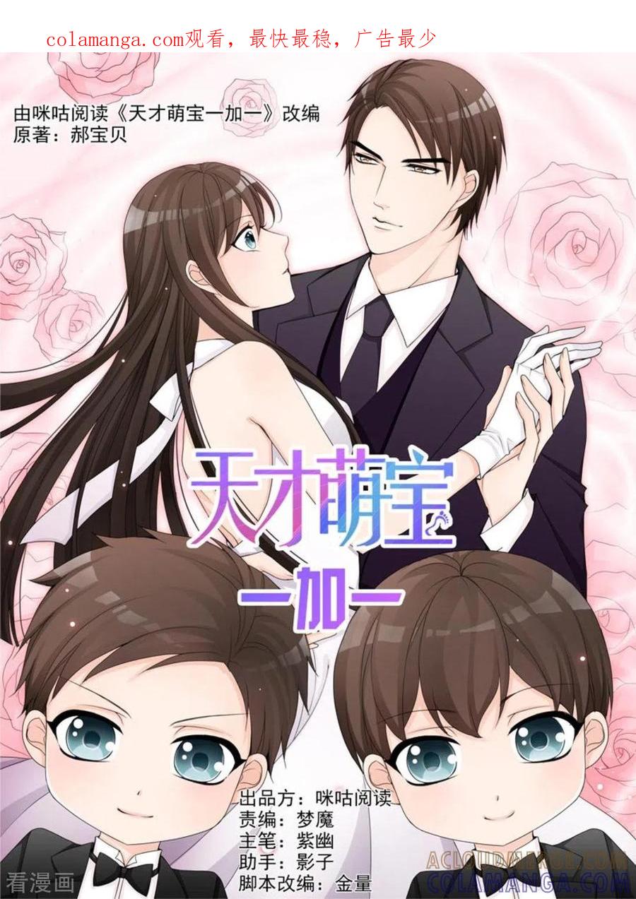 第44话-天才萌宝一加一-咪咕阅读（第1张）