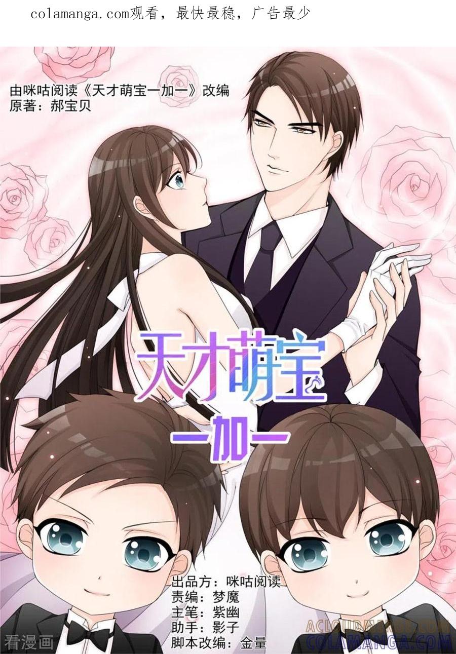 第47话-天才萌宝一加一-咪咕阅读（第1张）