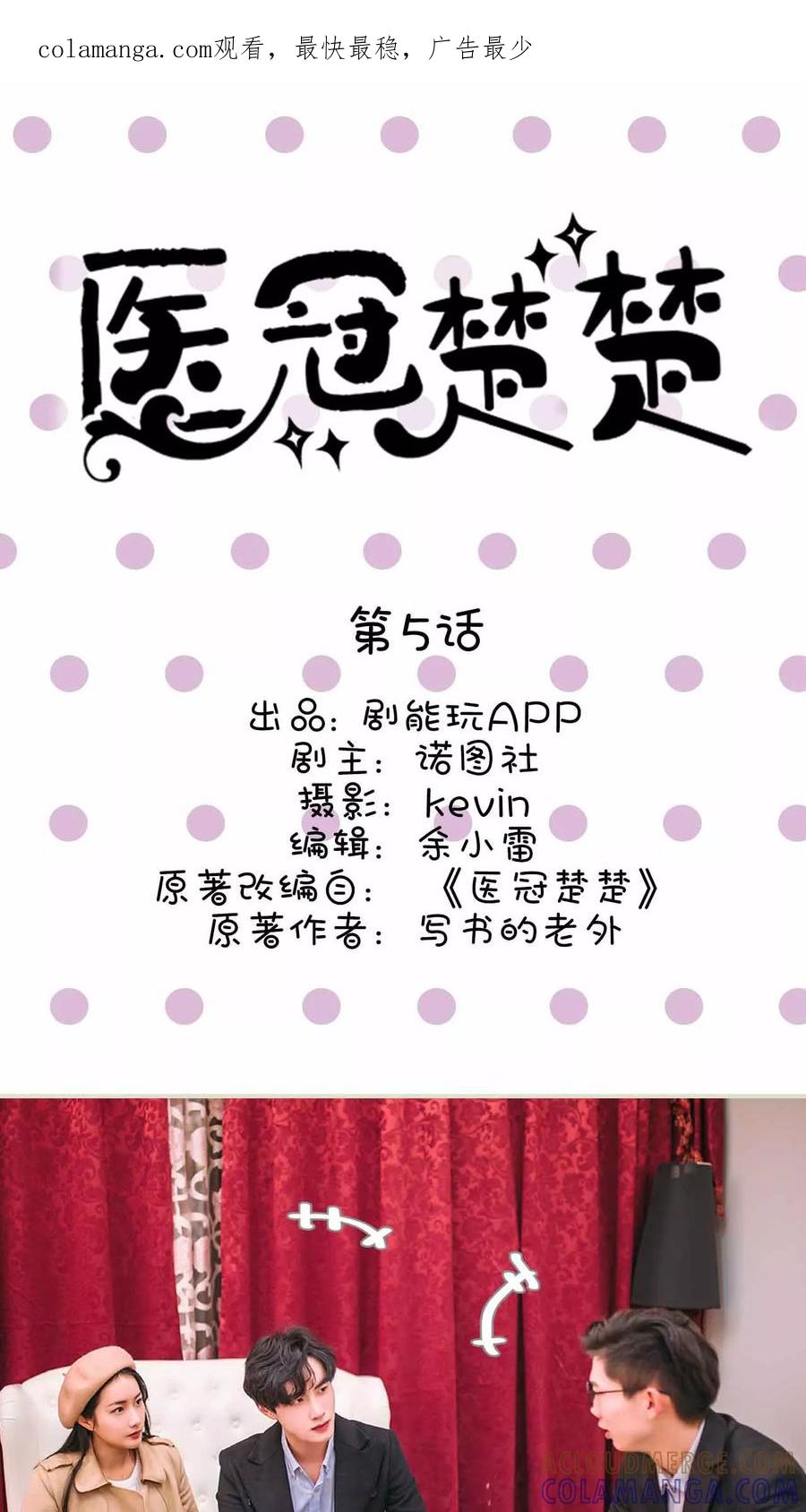 第5话-医冠楚楚-剧能玩（第1张）