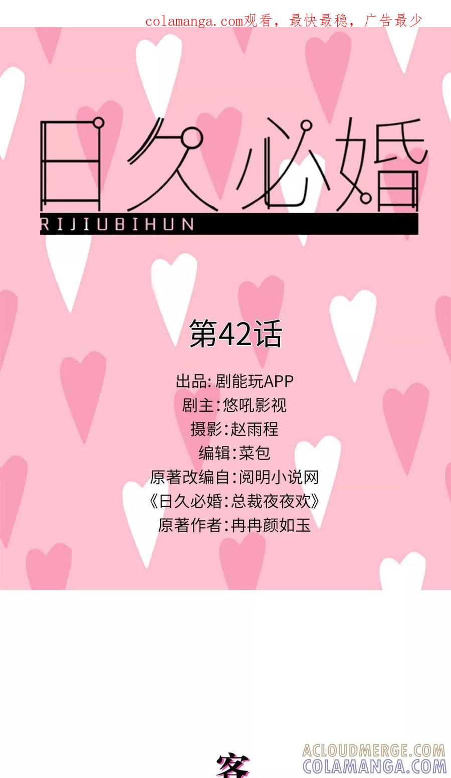 第42话-日久必婚-剧能玩（第1张）