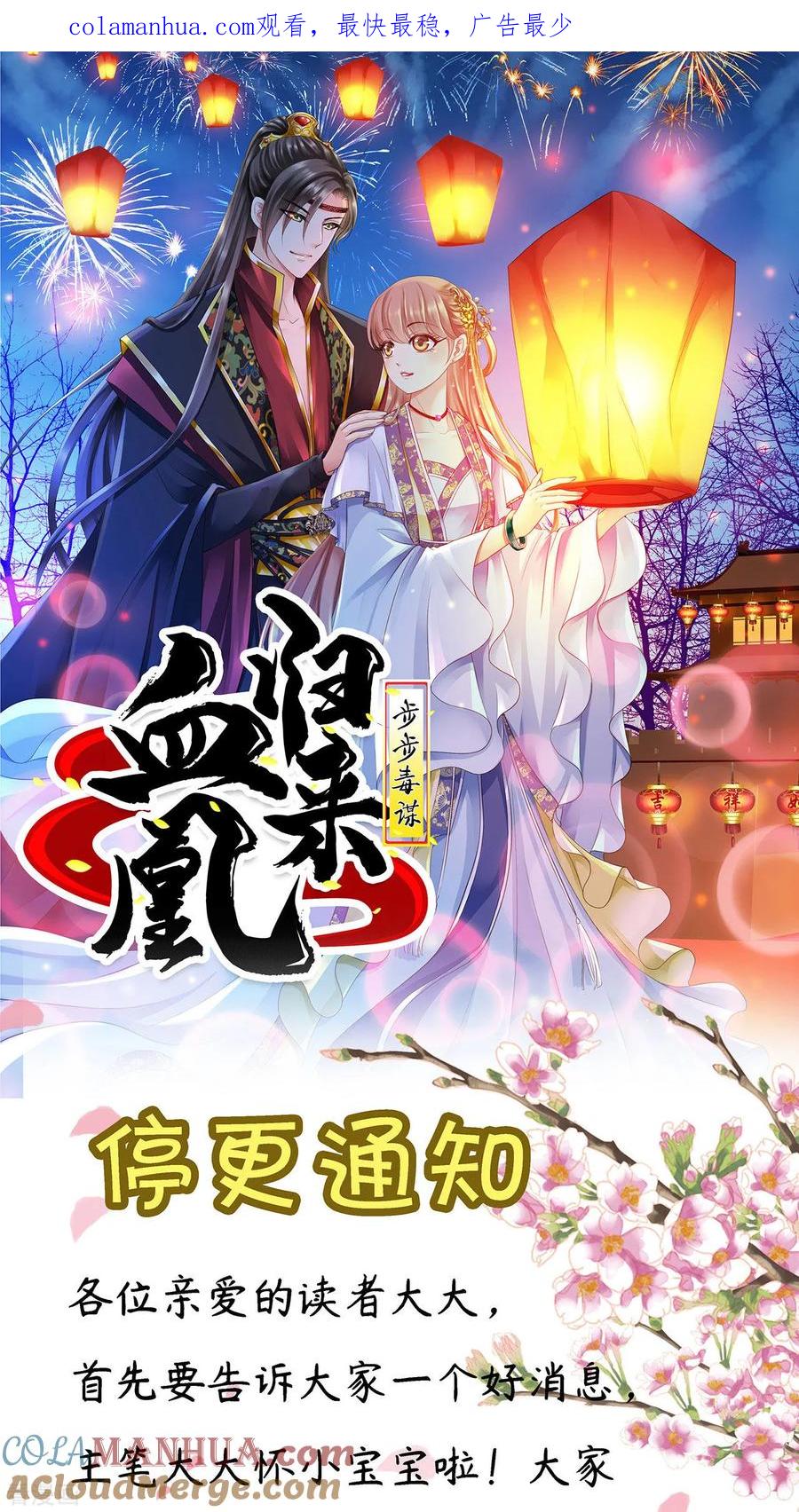停更通知-步步毒谋：血凰归来-二次元动漫 仟绘动漫（第1张）