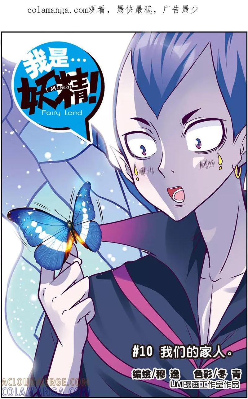 第10话我们的家人-我是妖精-魅丽漫画馆（第1张）