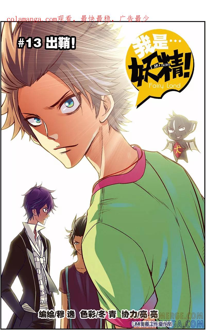 第13话出鞘！-我是妖精-魅丽漫画馆（第1张）