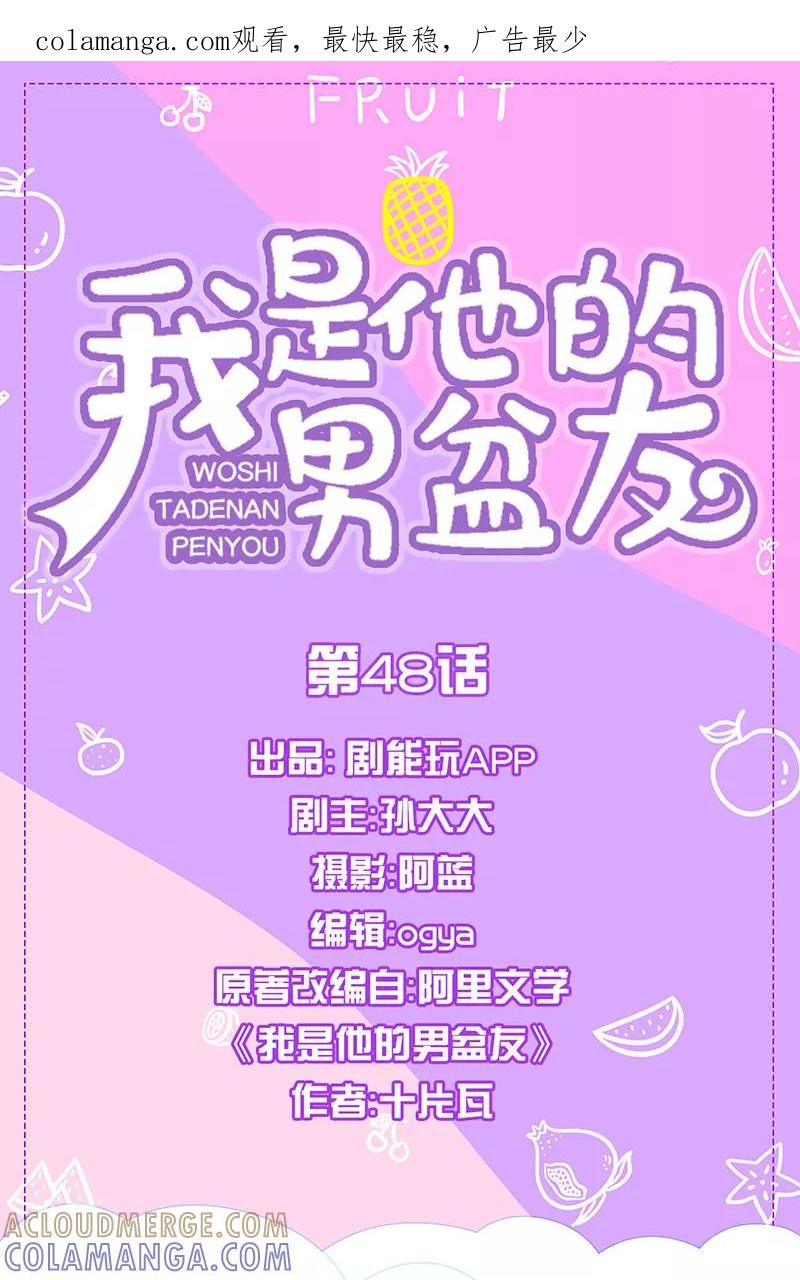 第48话-我是他的男盆友-剧能玩（第1张）