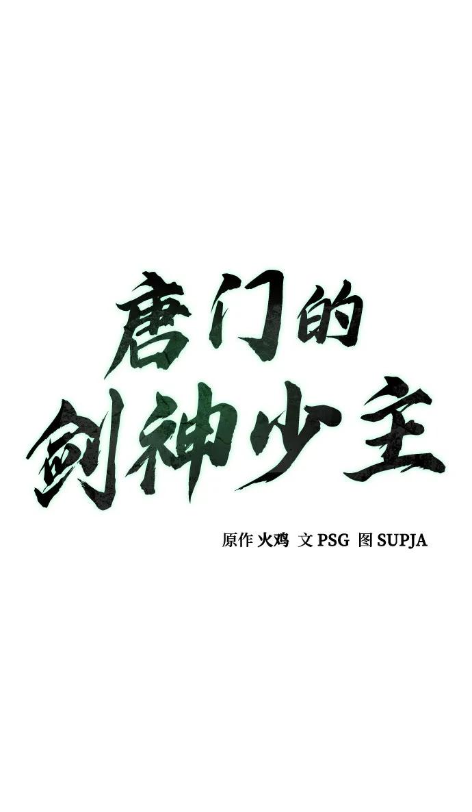 第28话-唐门的剑神少主-火鸡/PSG,SUPJA（第27张）