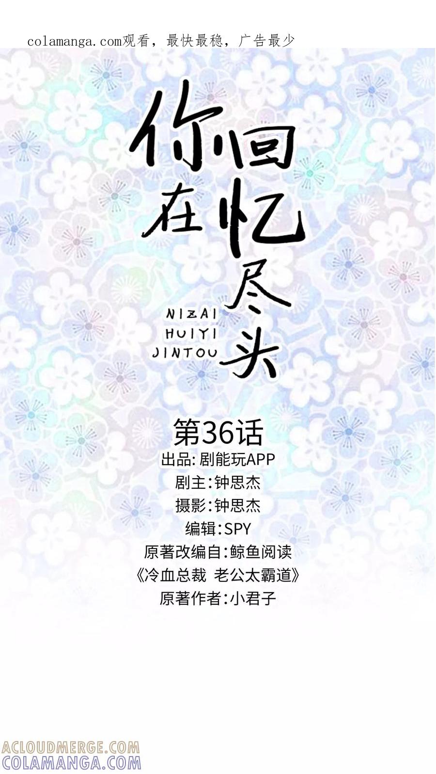 第36话-你在回忆尽头-剧能玩（第1张）