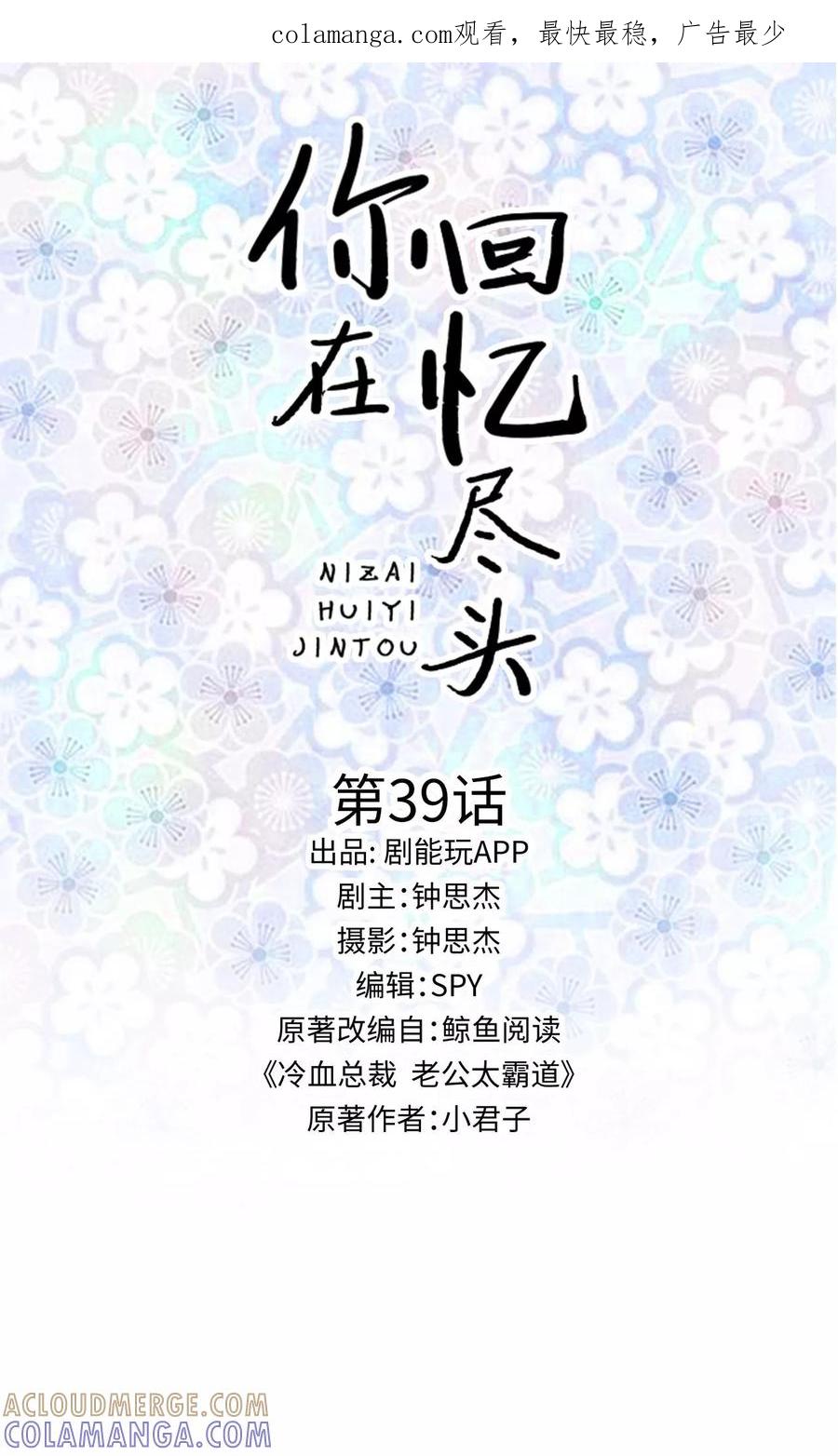 第39话-你在回忆尽头-剧能玩（第1张）