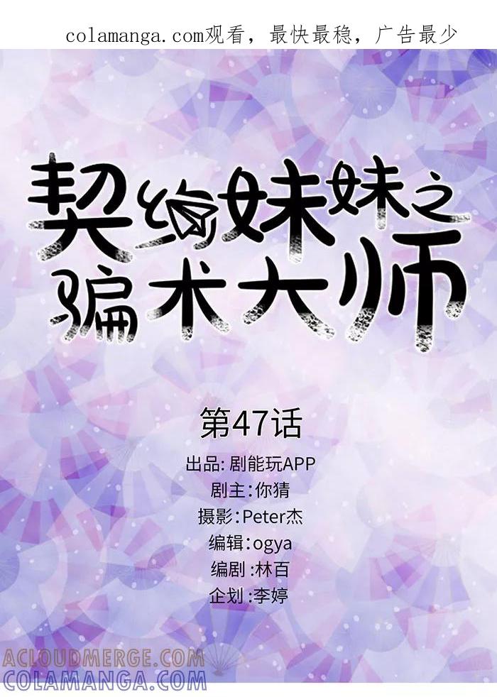 第47话-契约妹妹之骗术大师-剧能玩（第1张）