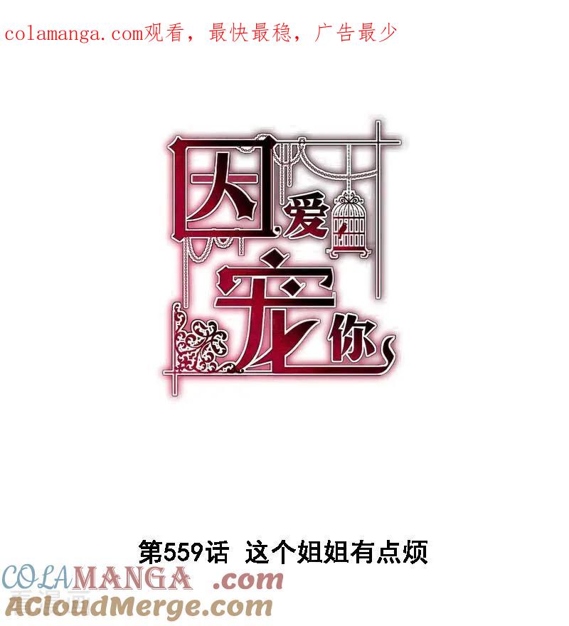第559话-因爱宠你-极漫文化（第1张）