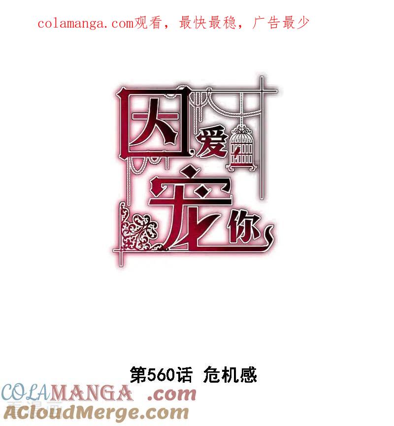 第560话-因爱宠你-极漫文化（第1张）