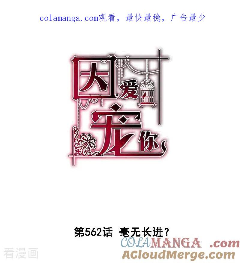 第562话-因爱宠你-极漫文化（第1张）