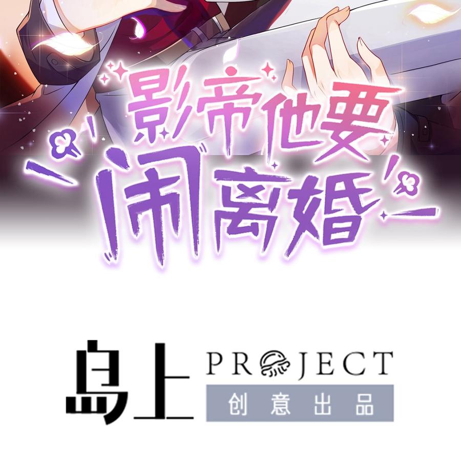 第63话住前夫家-影帝他要闹离婚！-岛上Project（第1张）