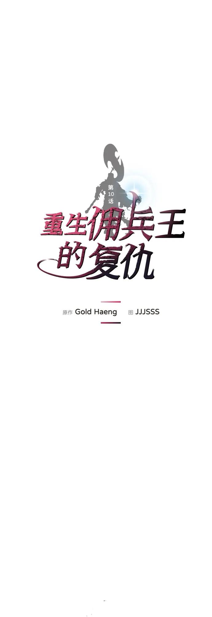 第10话-重生佣兵王的复仇-Gold Haeng,JJJSSS（第14张）