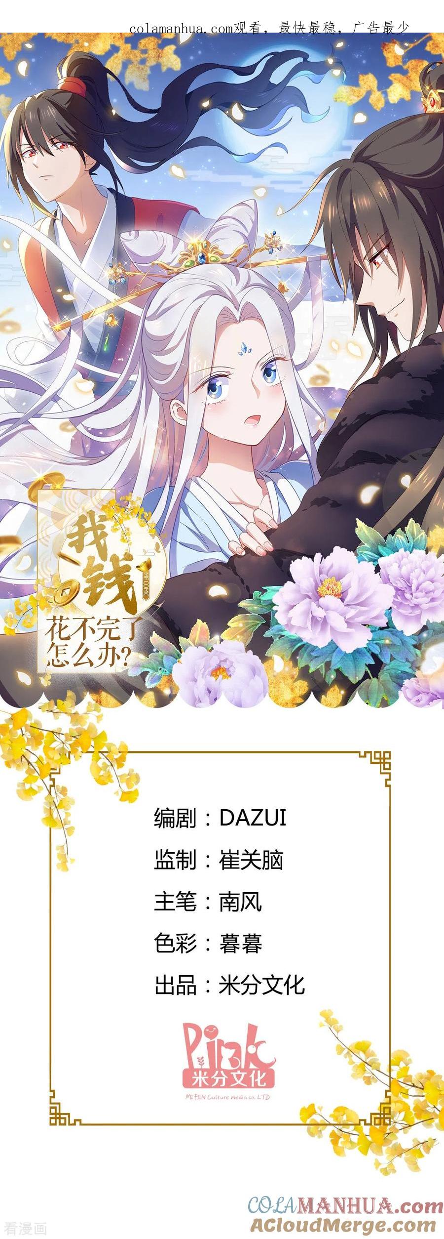 第30话装什么装-我钱花不完了怎么办？-米分文化（第1张）