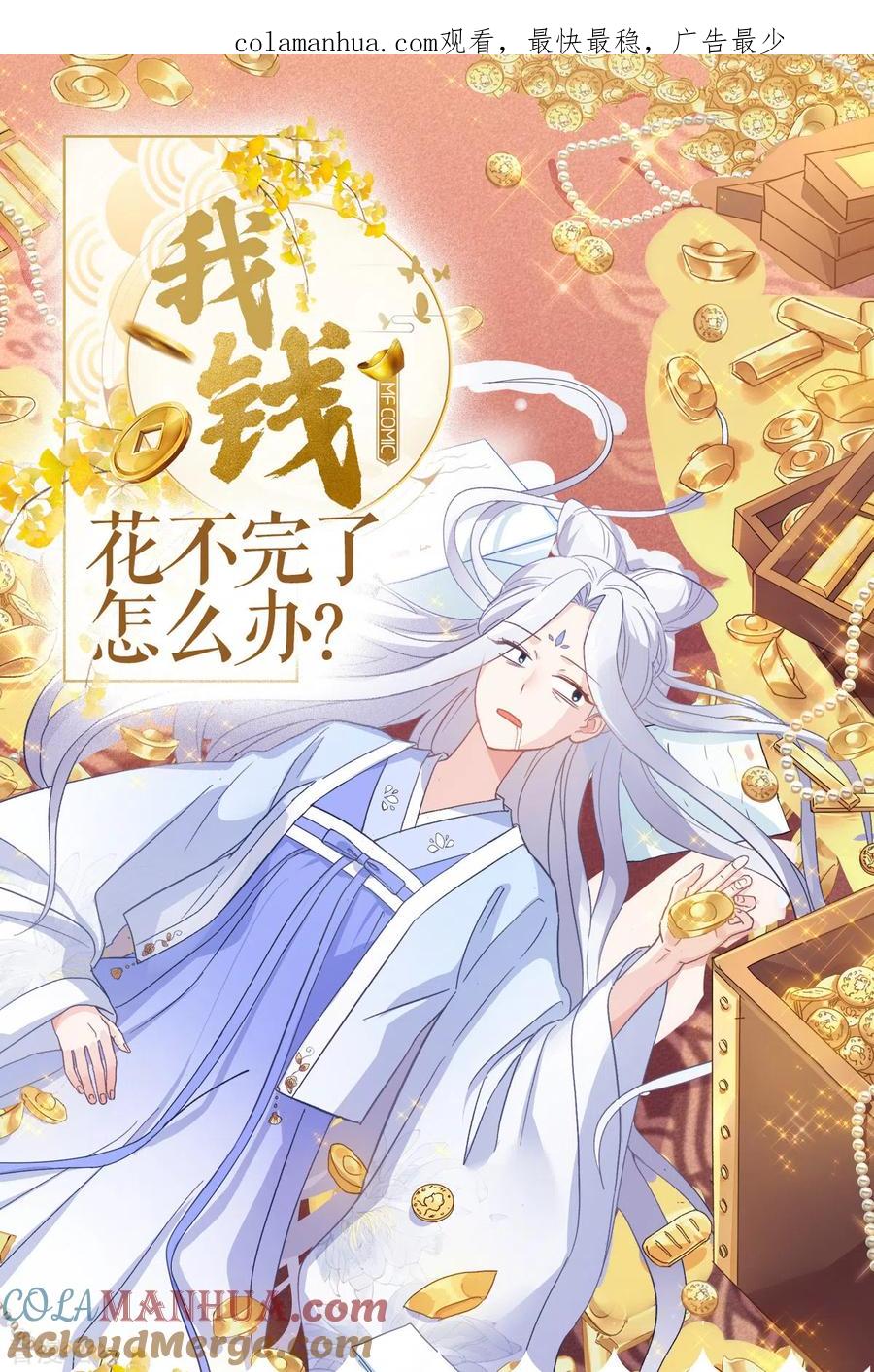 第3话统统接管啦~-我钱花不完了怎么办？-米分文化（第1张）