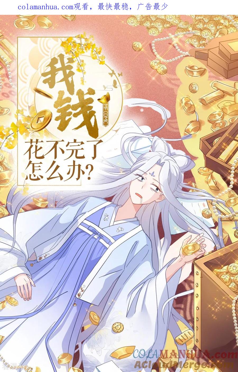 第4话视察败家计划！-我钱花不完了怎么办？-米分文化（第1张）