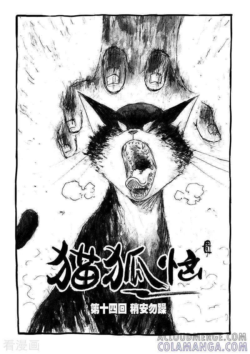 第14话1稍安勿躁-猫狐恼-新漫画（第4张）