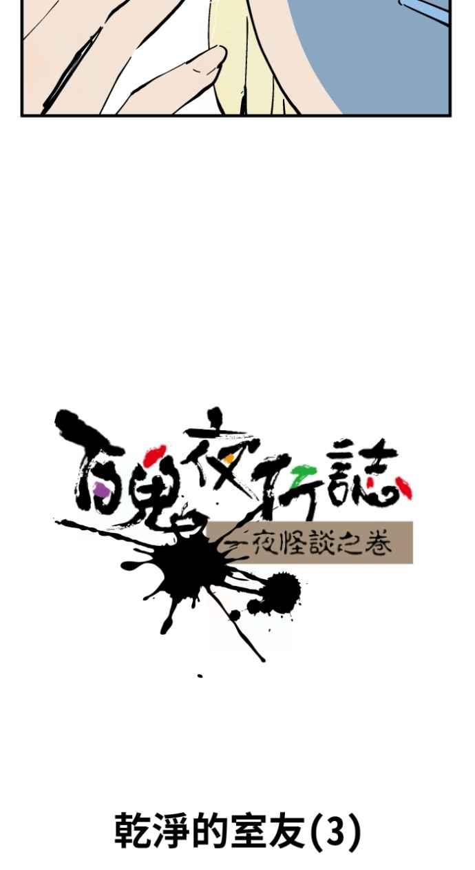 [第1023话]干净的室友(3)-百鬼夜行志・一夜怪谈之卷-阿慢（第6张）