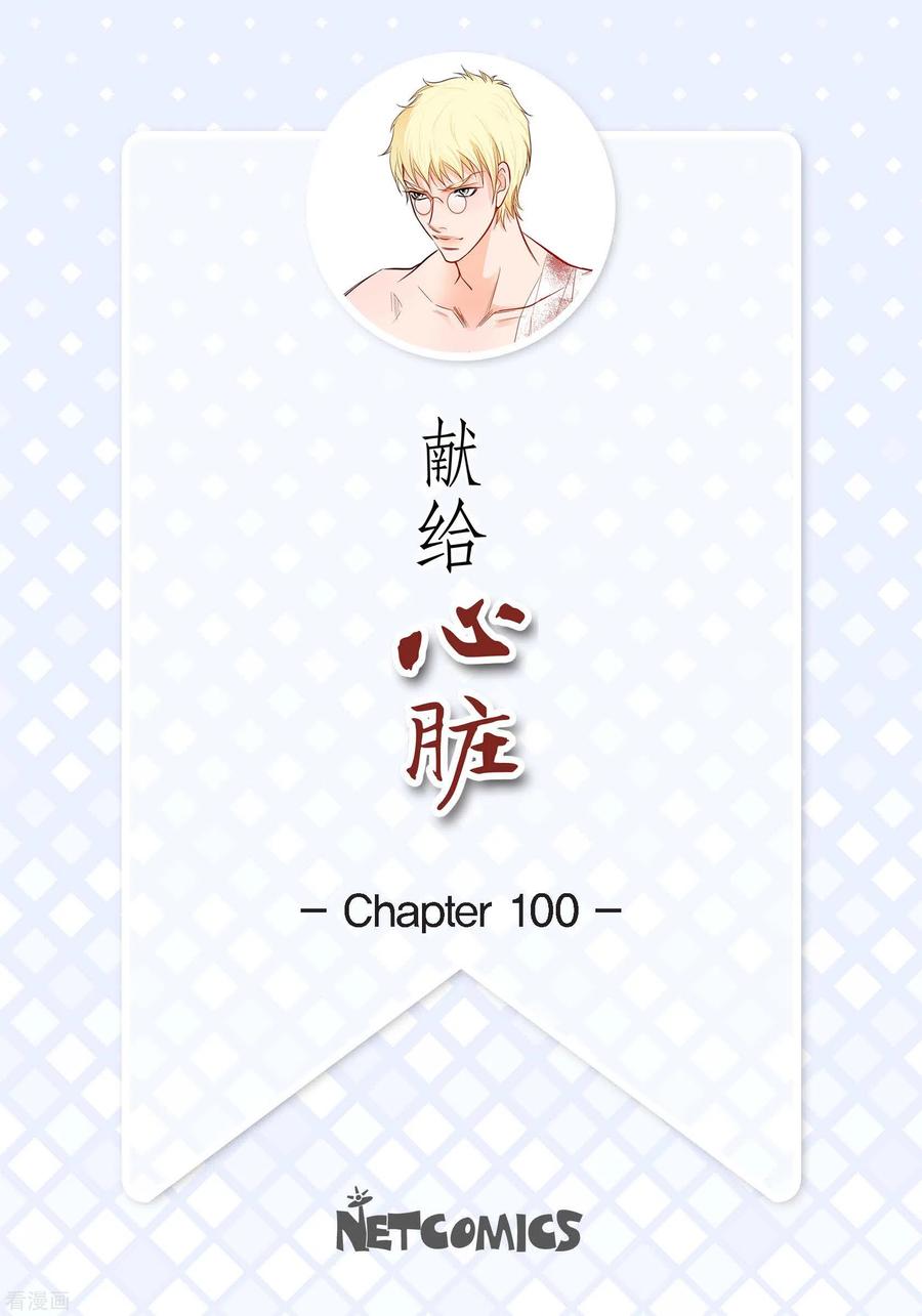第100话亚诺博士-献给心脏-EcomixMedia（第2张）