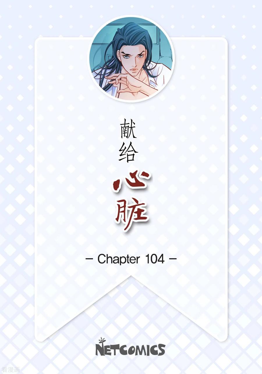 第104话背叛-献给心脏-EcomixMedia（第2张）