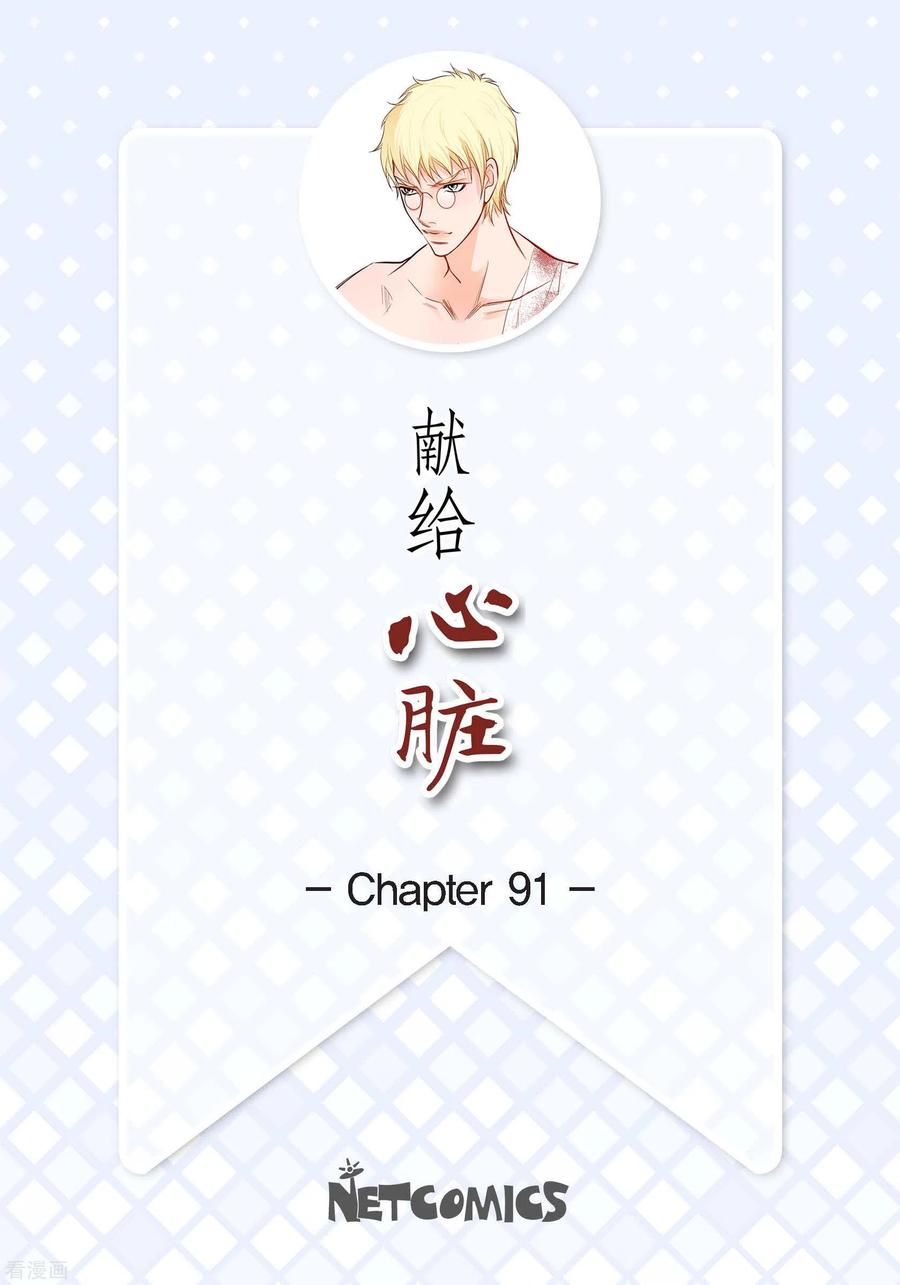 第91话要为你疯掉了-献给心脏-EcomixMedia（第2张）