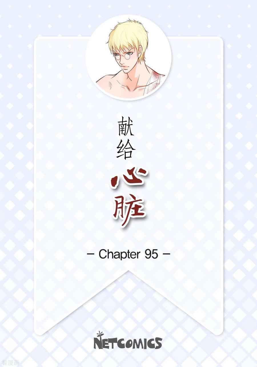 第95话既不是人也不是电脑-献给心脏-EcomixMedia（第2张）