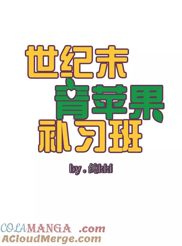 第32话-世纪末青苹果补习班-纯kki（第12张）