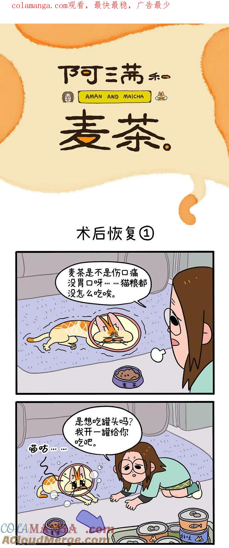 第23话1术后恢复-阿满和麦茶-新漫画 日胖大海寺（第1张）