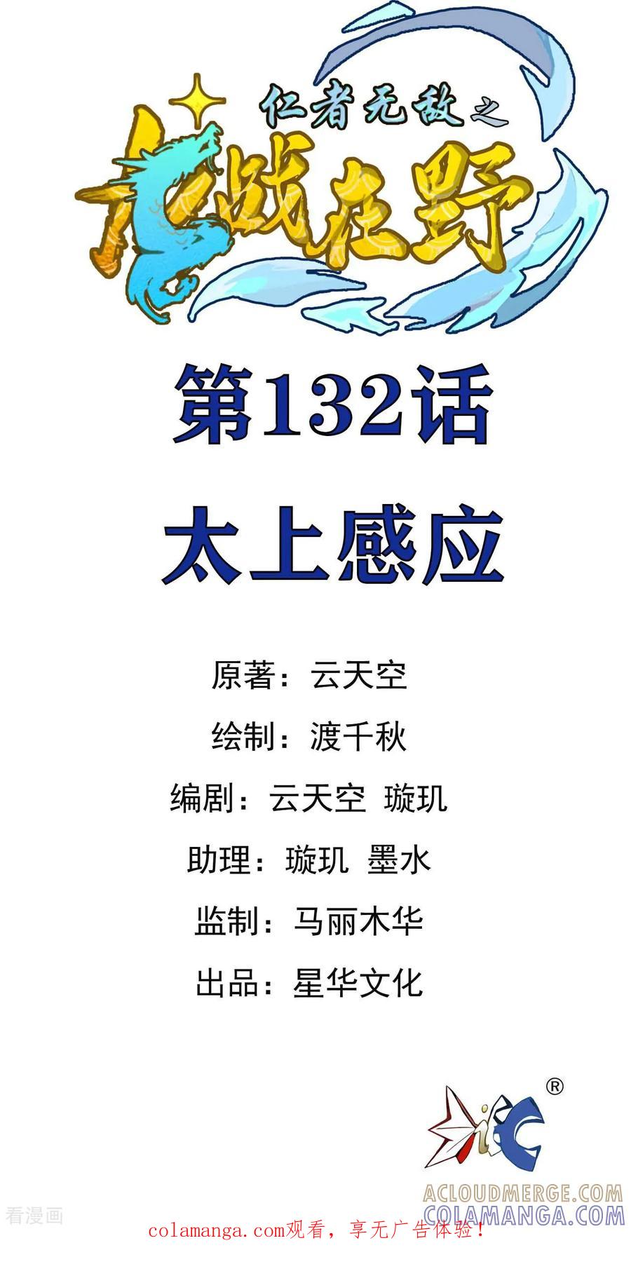 第132话太上感应-龙战在野-星华文化（第1张）