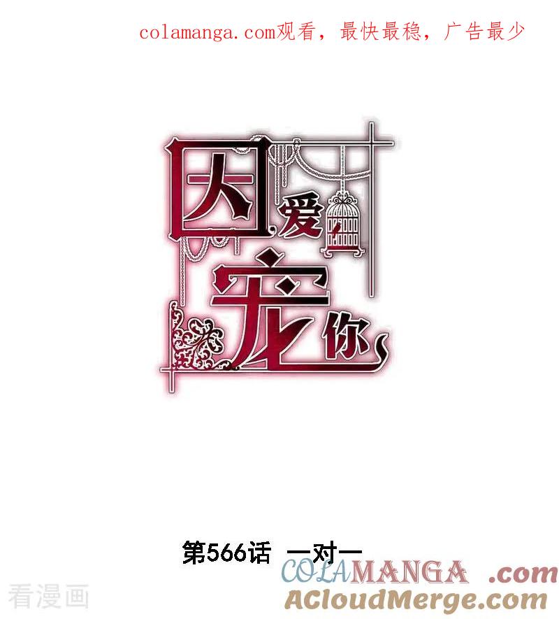 第566话-因爱宠你-极漫文化（第1张）