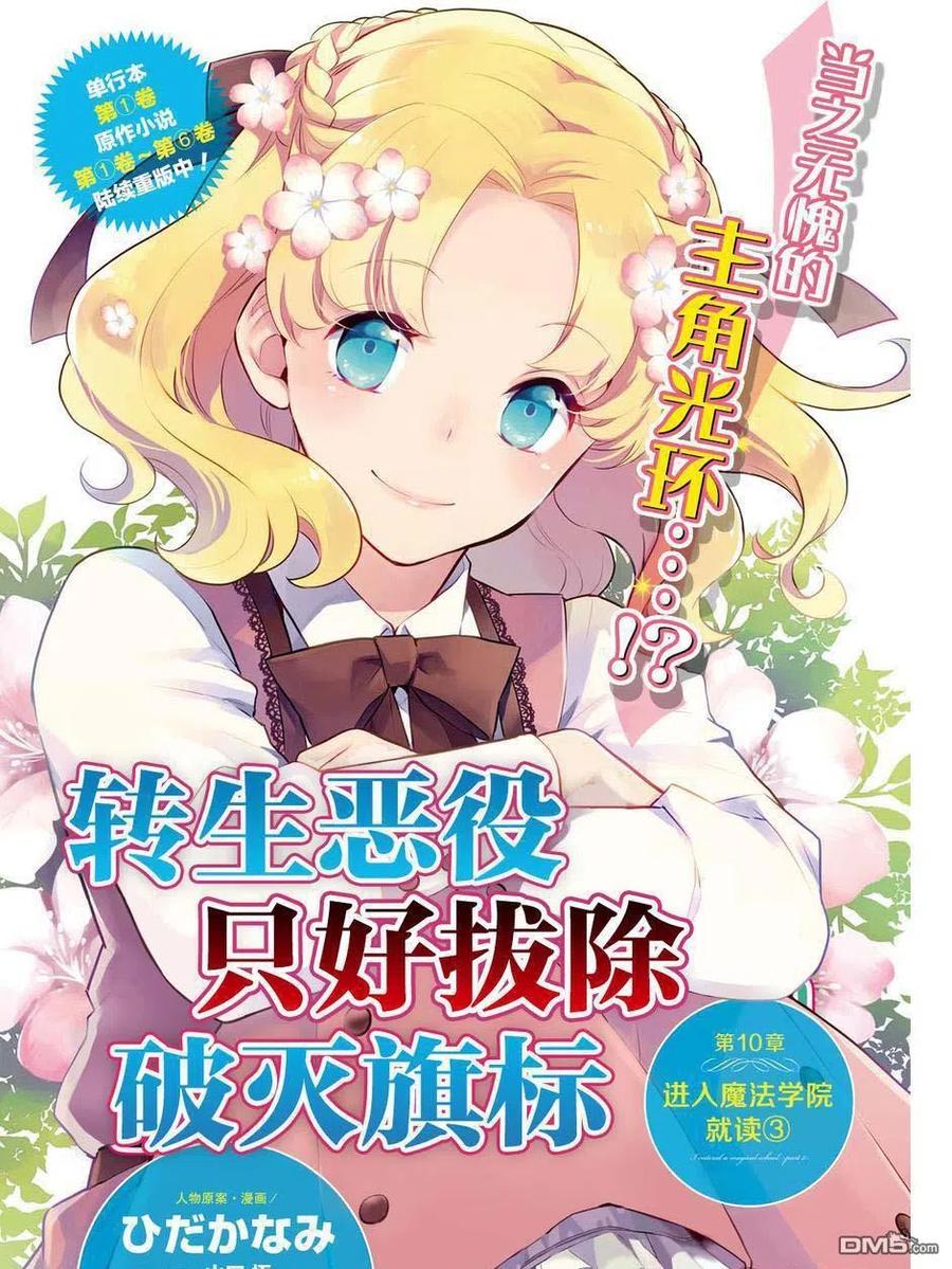 第10话-转生恶役只好拔除破灭旗标-山口悟（第2张）