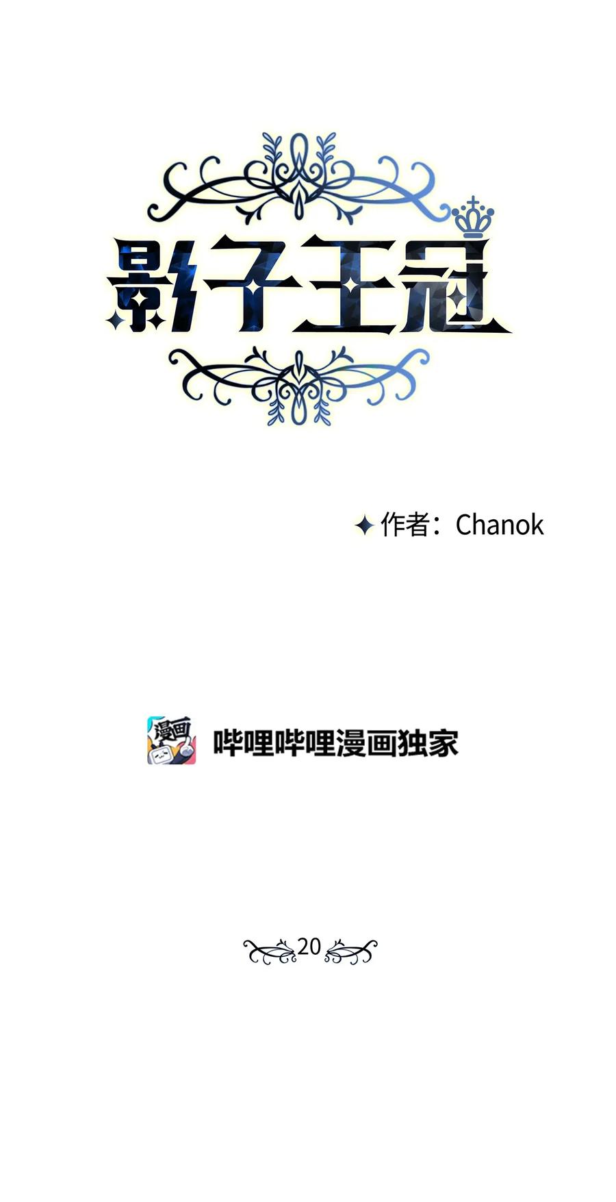 20永别了-影子王冠-Chanok,MSTORYHUB,极直社（第8张）
