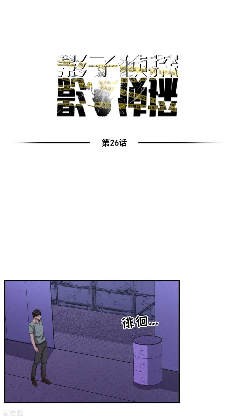 第26话当面对质-影子侦探-趣编文化（第3张）