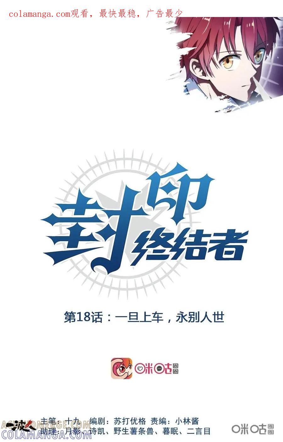 第18话：一旦上车，永别人世-封印终结者-广州漫友文化科技发展有限公司（第1张）