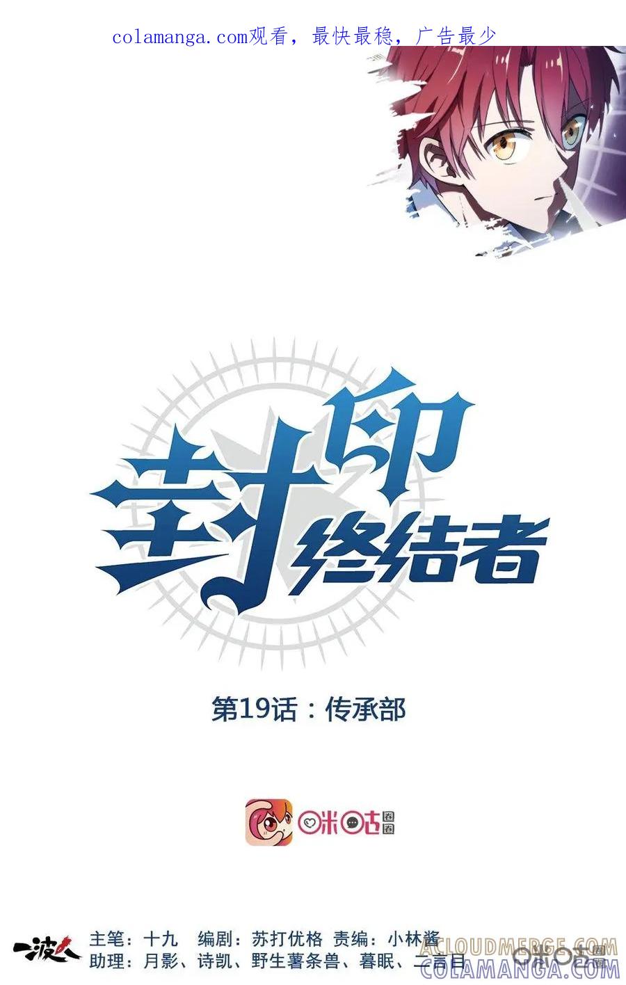 第19话：传承部-封印终结者-广州漫友文化科技发展有限公司（第1张）