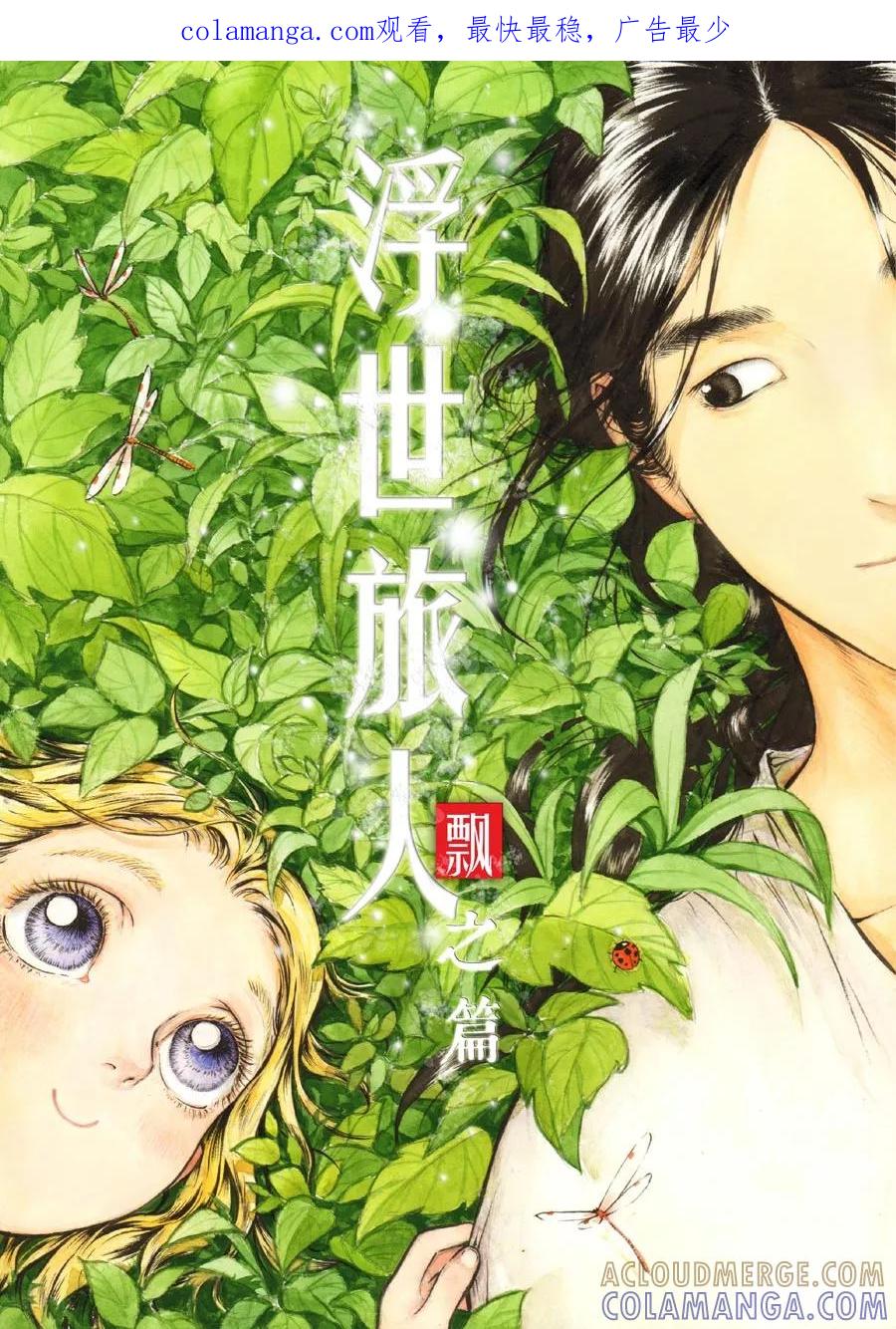 第39话小径5-浮世旅人 飘之篇-有妖气（第1张）
