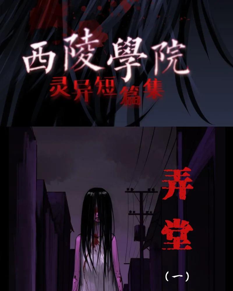 第6章：弄堂(一)-西陵学院灵异短篇集-山绿米（第2张）