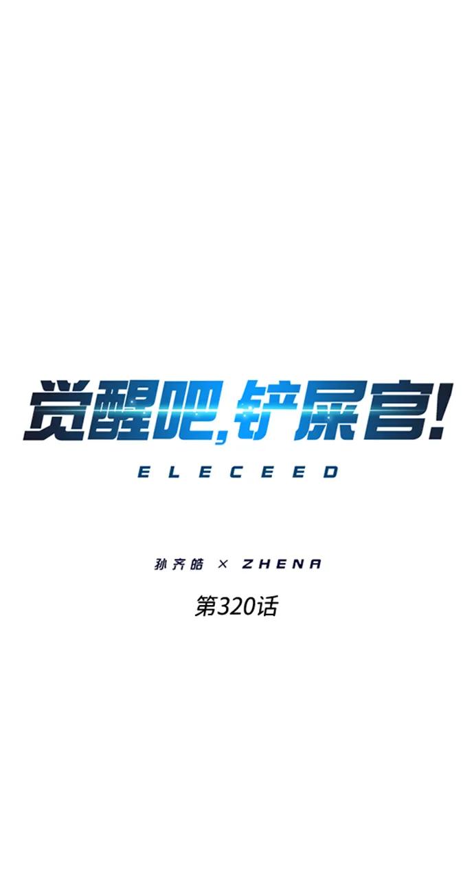 第320话-觉醒吧，铲屎官！-孙齐皓,ZHENA（第8张）