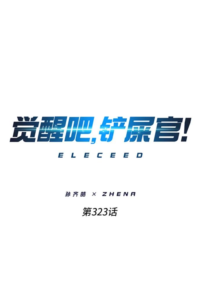 第323话-觉醒吧，铲屎官！-孙齐皓,ZHENA（第2张）
