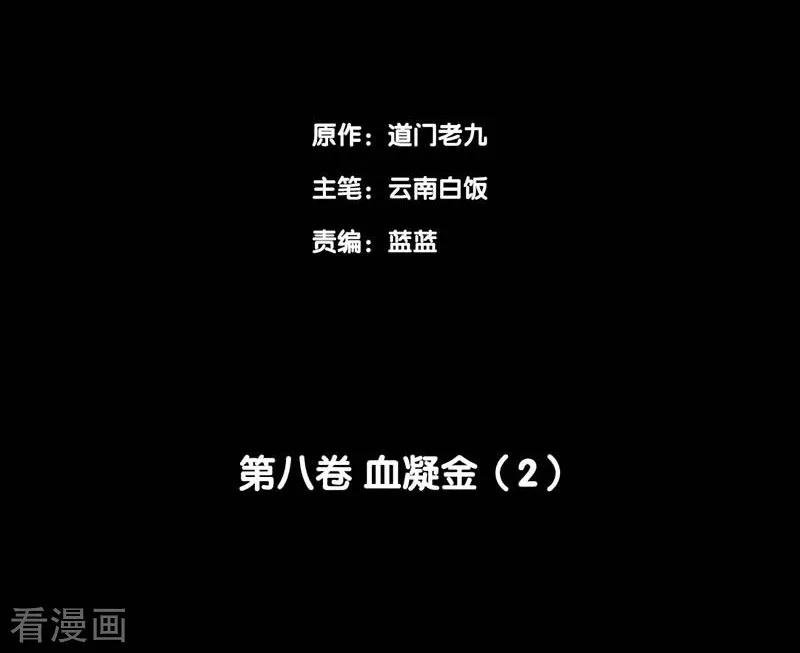 第66话血凝金2-阴间商人-云南白饭（第2张）