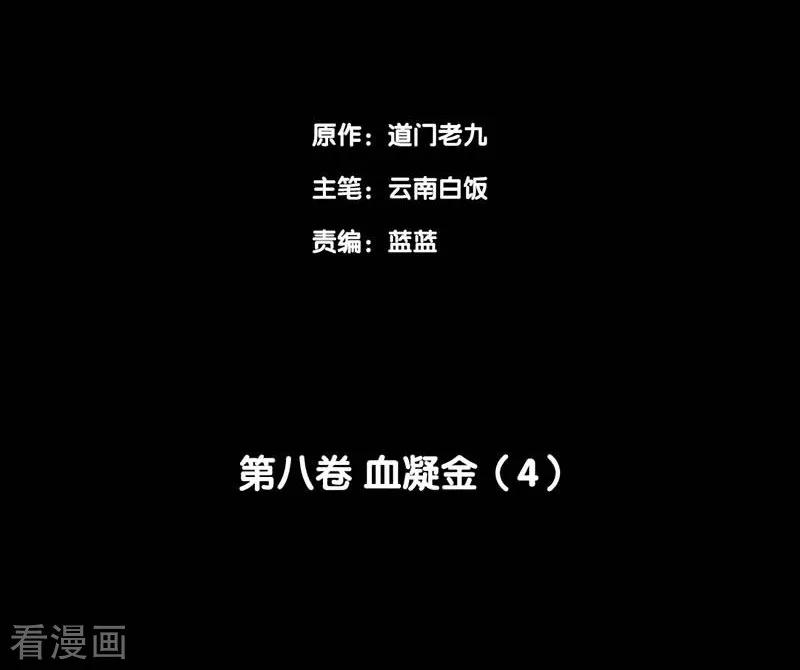 第68话血凝金4-阴间商人-云南白饭（第2张）