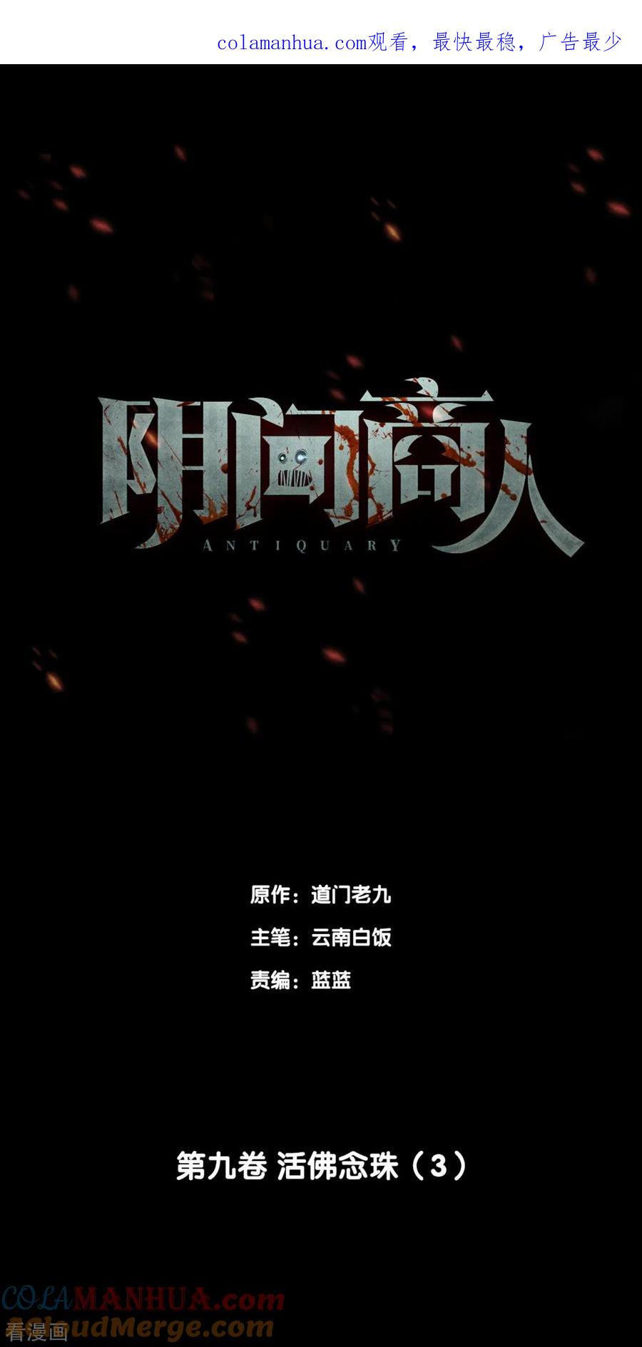 第73话活佛念珠3-阴间商人-云南白饭（第1张）