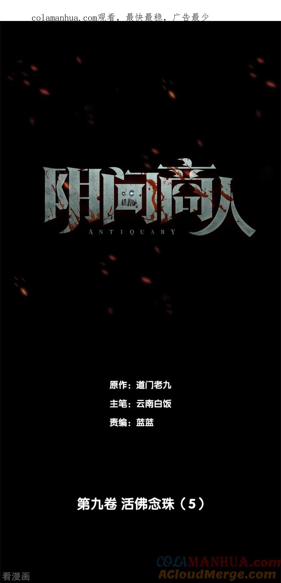 第75话活佛念珠5-阴间商人-云南白饭（第1张）