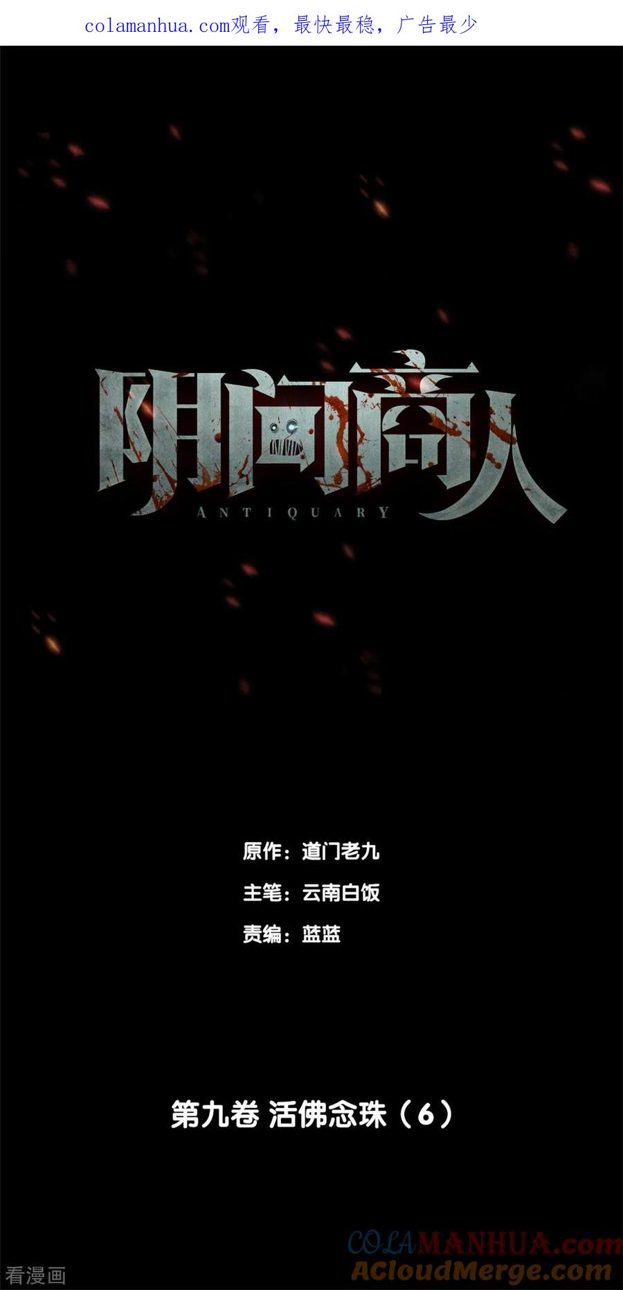 第76话活佛念珠6-阴间商人-云南白饭（第1张）