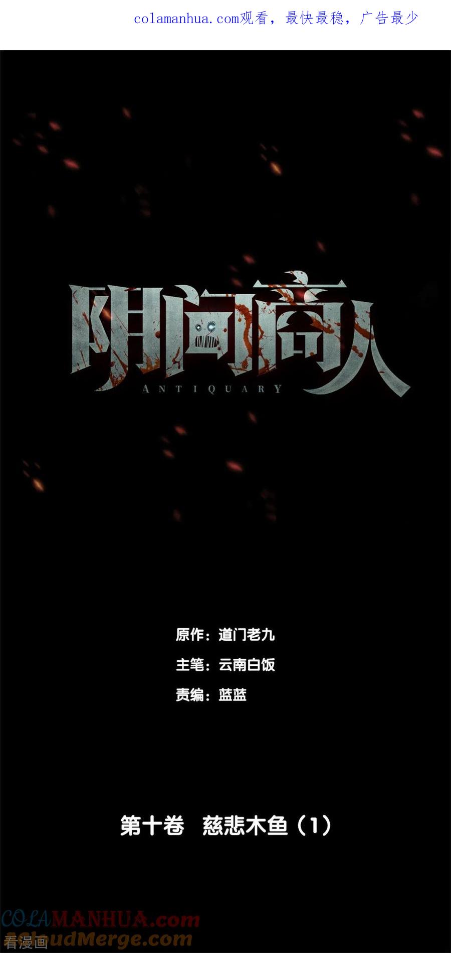 第77话慈悲木鱼1-阴间商人-云南白饭（第1张）