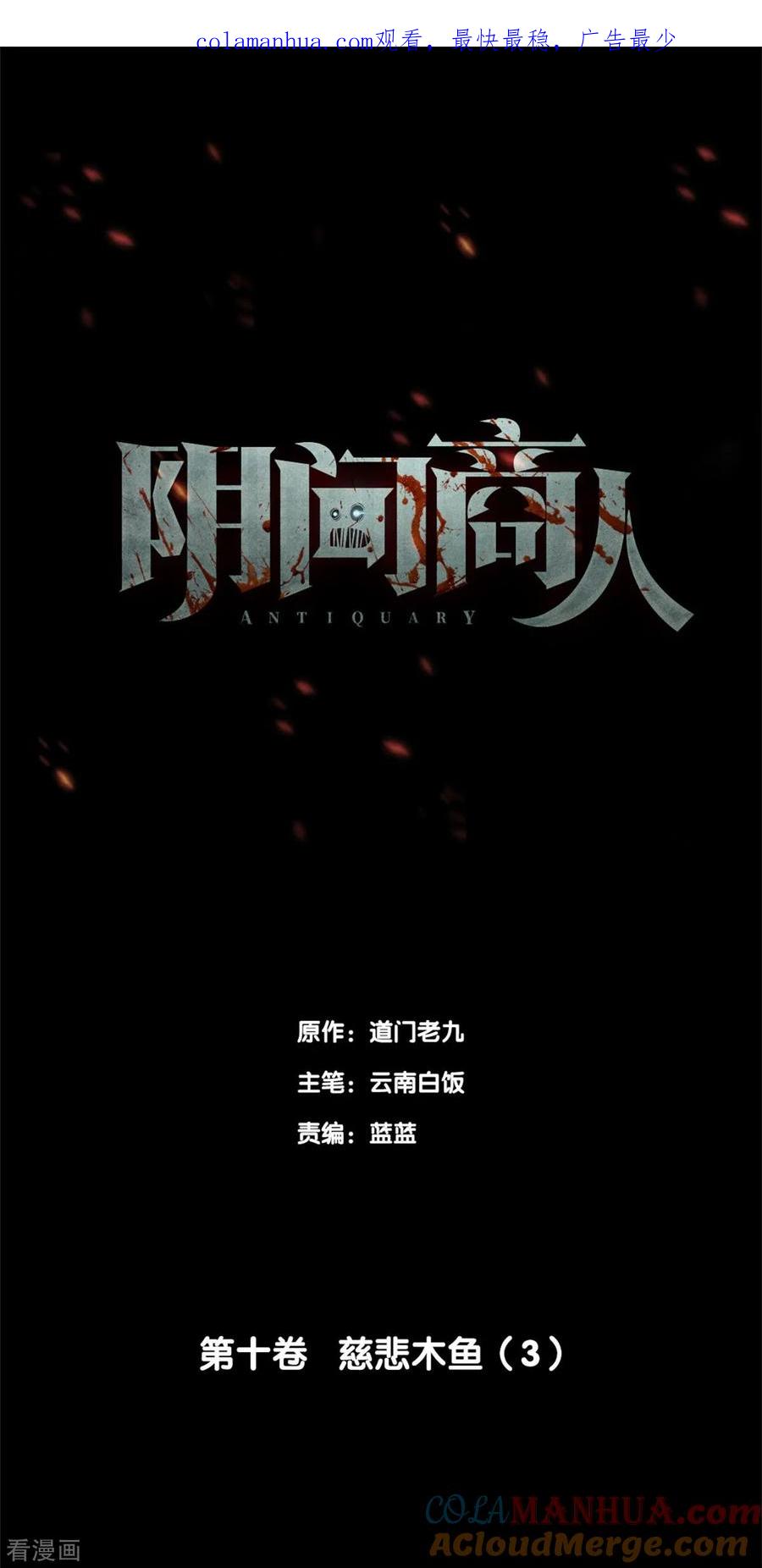 第79话慈悲木鱼3-阴间商人-云南白饭（第1张）