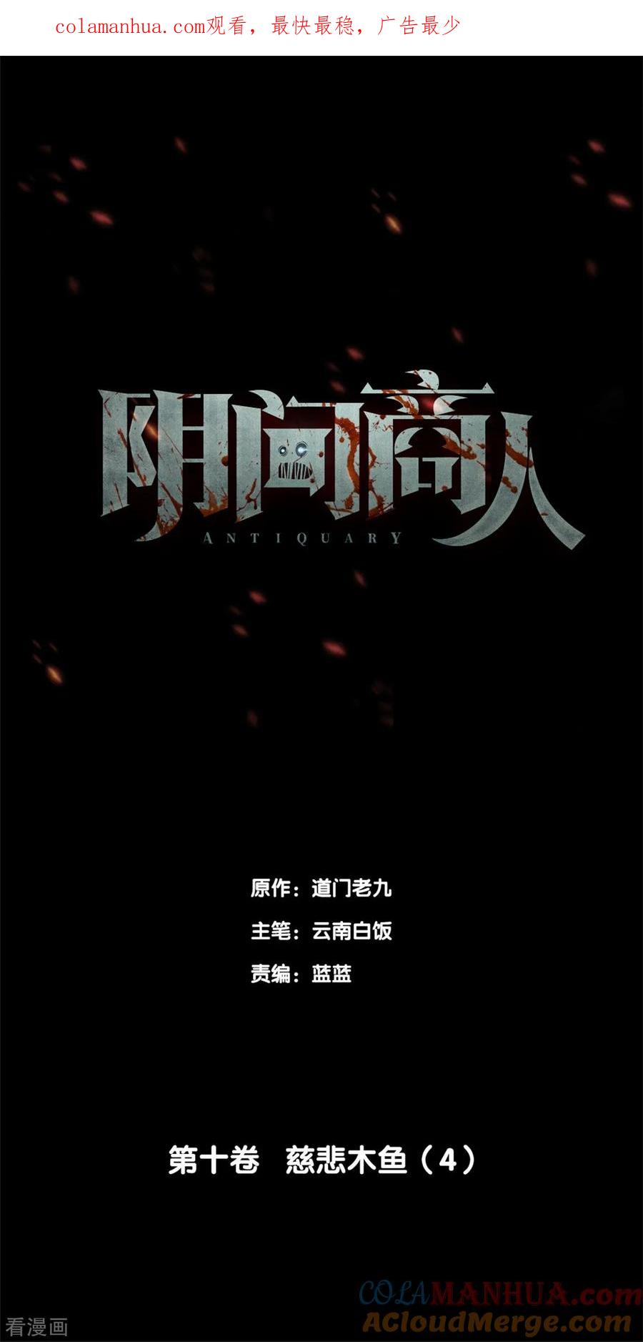 第80话慈悲木鱼4-阴间商人-云南白饭（第1张）