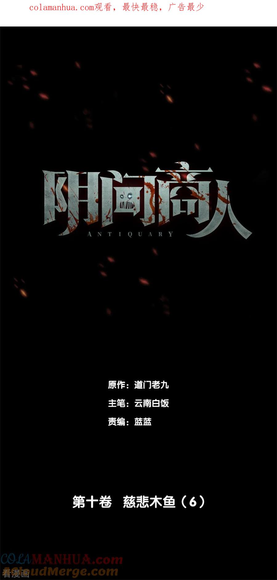 第82话慈悲木鱼6-阴间商人-云南白饭（第1张）